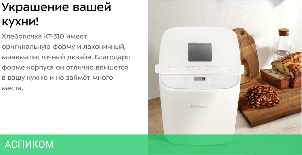 Хлебопечка Kitfort КТ-310