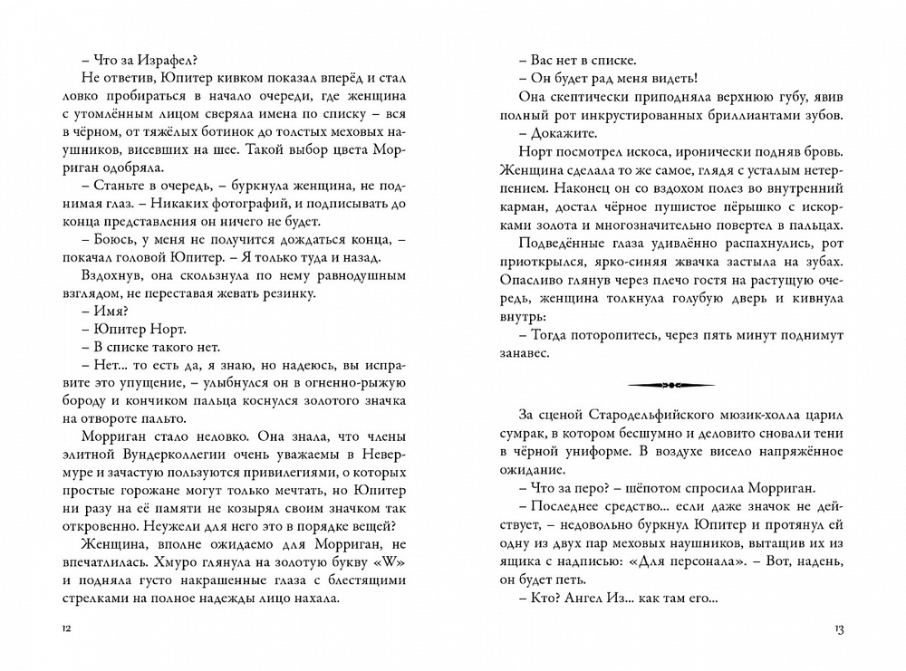 Невермур. Книга 2. Вундермастер. Призвание Морриган Кроу