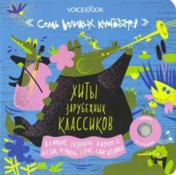 7 Великих Композиторов: Хиты зарубежных классиков