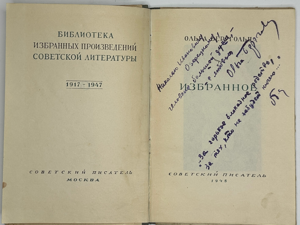 Ольга Берггольц. Избранное.  Москва, Изд. Советский писатель, 1948 г. Автограф автора.