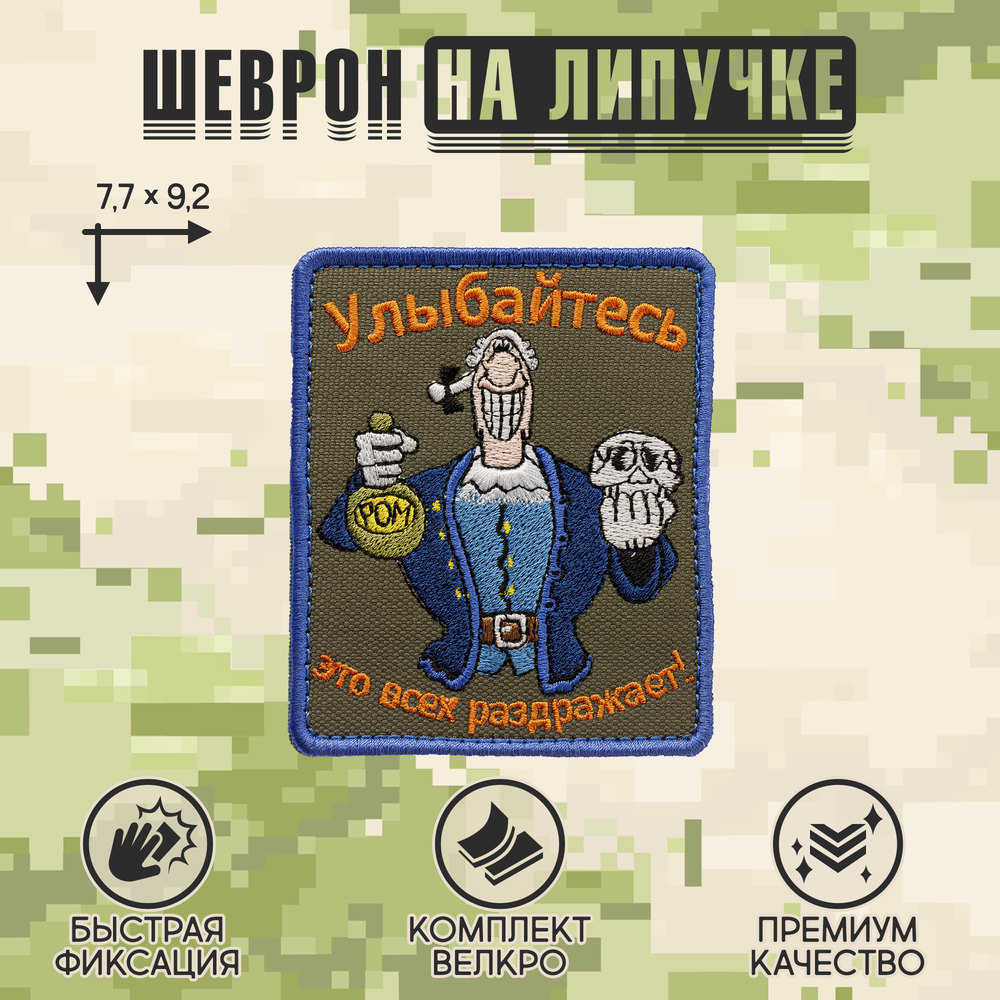 Нашивка на одежду, патч, шеврон на липучке "Остров Сокровищ. Улыбайтесь. Это всех раздражает" 7,7х9,2 см