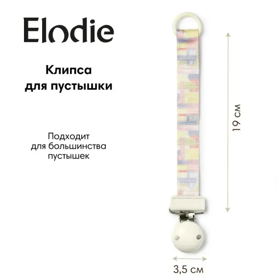 Клипса для пустышки Elodie