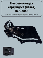 Направляющая картриджа (левая) RC3-3845 для HP LJ Pro M201