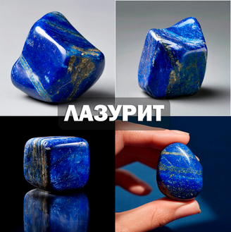 Лазурит Лазурит