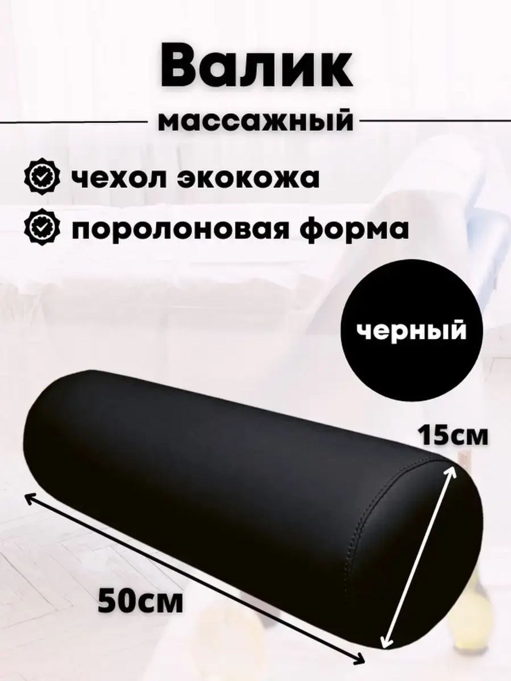 Валик массажный под ноги D15