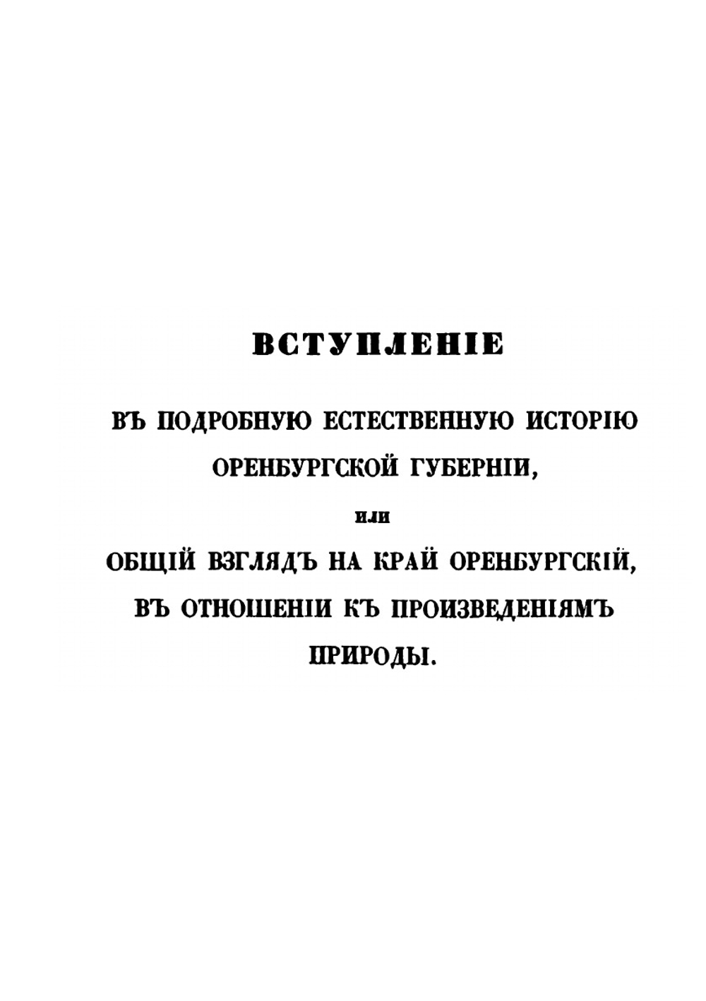 Естественная история Оренбургского края | Э.Ф. Еверсманн