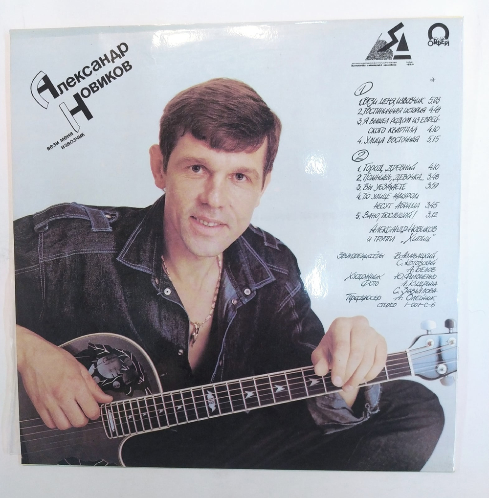 Александр Новиков Вези Меня Извозчик
