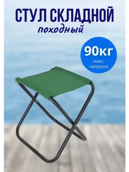 Стул табурет походный туристический 245х275х315 мм, до 90кг