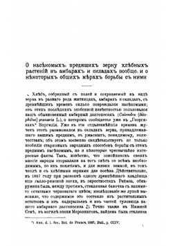 Насекомые, вредящие хлебному зерну в амбарах и складах: Жуки, бабочки, клещи | Порчинский Иосиф Алоизиевич