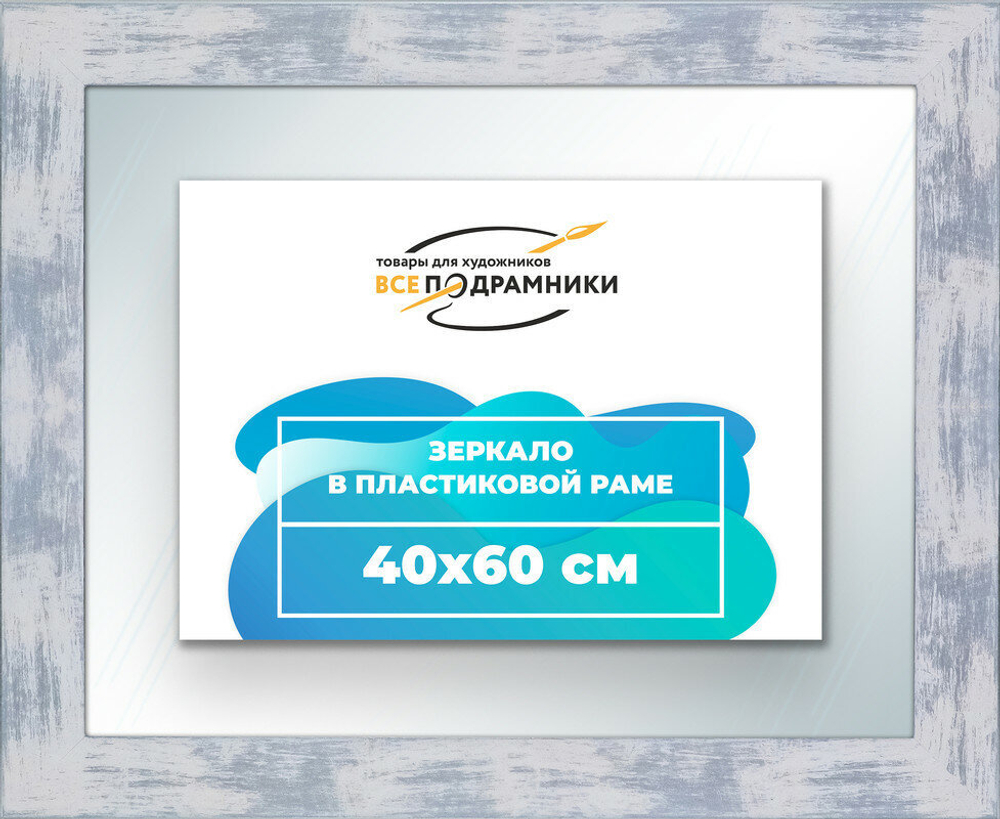 Зеркало настенное в раме 40x60 ВсеПодрамники Non KGT