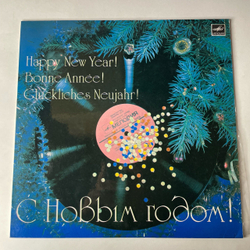 Винтажная виниловая пластинка LP Сборник С Новым Годом Happy New Year (СССР 1983) (Андрей Миронов, Синяя Птица, Сябры)