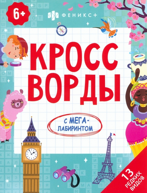 Книжка-раскраска для детей. Серия "Кроссворды с мегалабиринтом". арт. 63145 13 РЕДКИХ ВИДОВ /200х260 мм, 8 л., блок - офсет 100 г/м2, полноцветная печать, обл - мелованный картон 230 г/м², мягкий переплёт (2 скобы),, изд.: Феникс КАНЦЫ +
