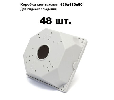 Коробка монтажная для крепления камер видеонаблюдения SP-Box 130x130x50 (48 шт.)