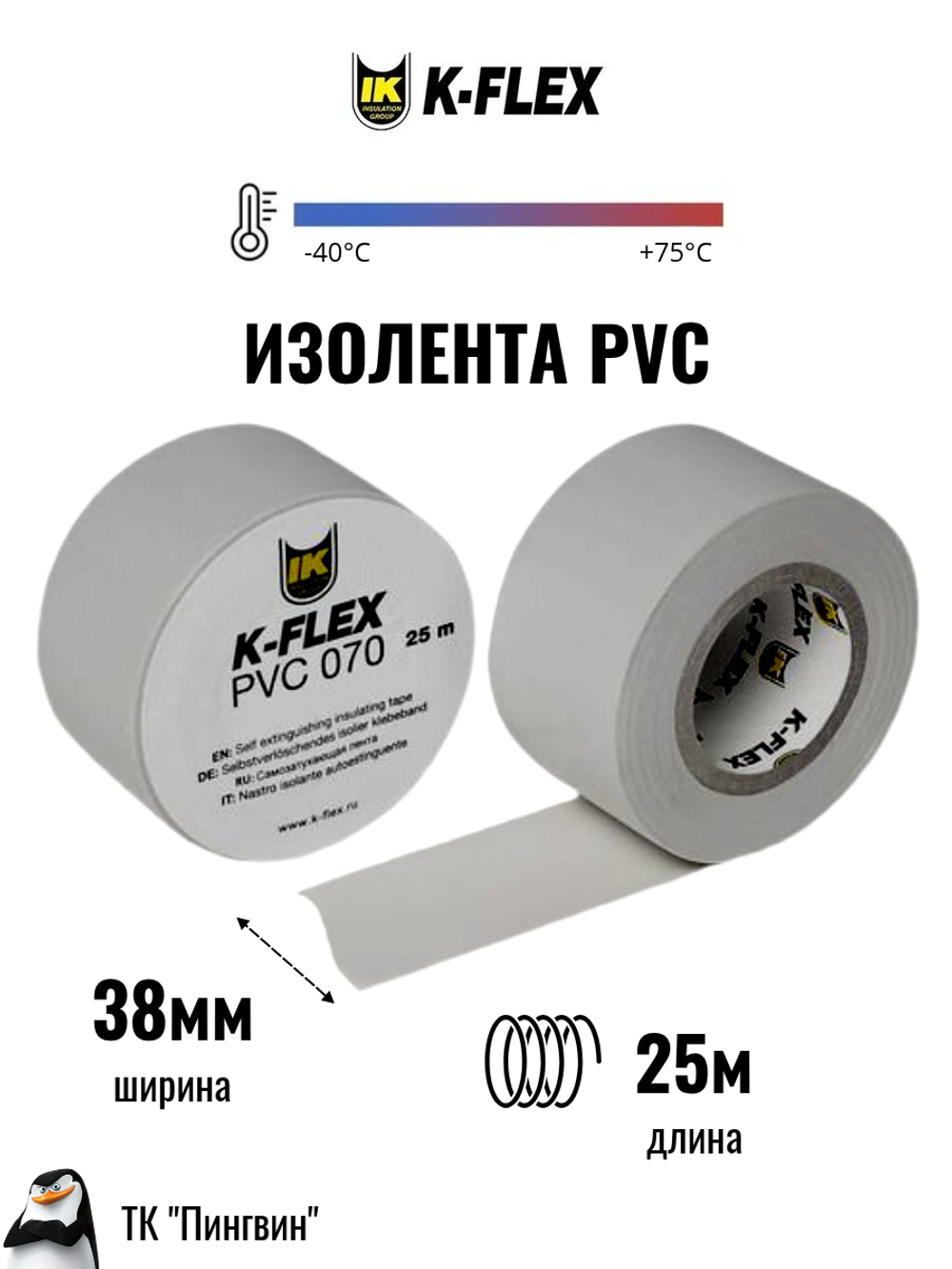 Изолента K-FLEX PVC
