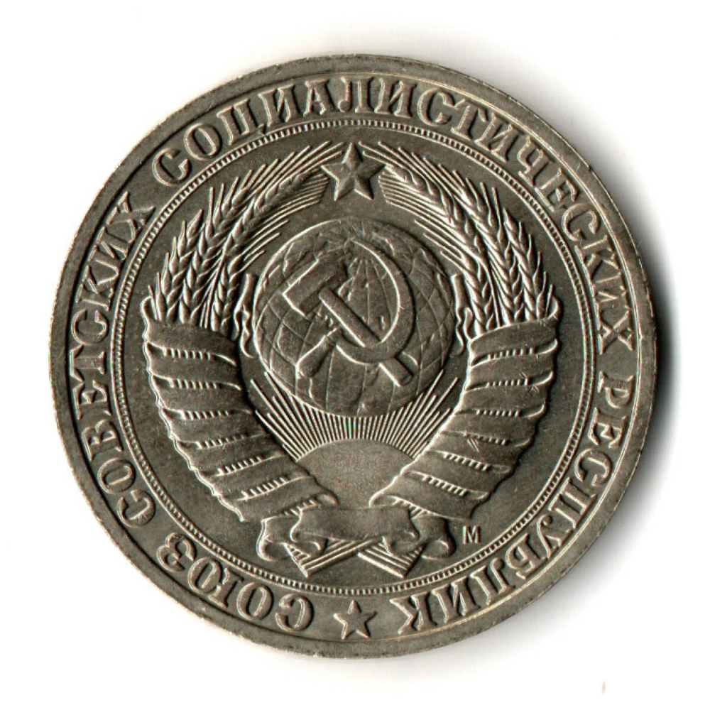 1 рубль 1991 год ММД — штемпельный блеск