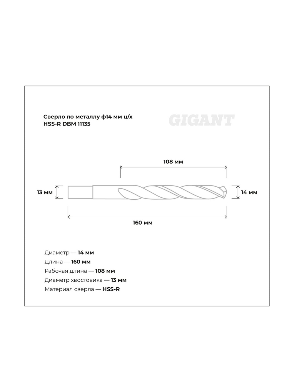 Сверло по металлу HSS-R (14х160х108 мм) Gigant DBM 11135