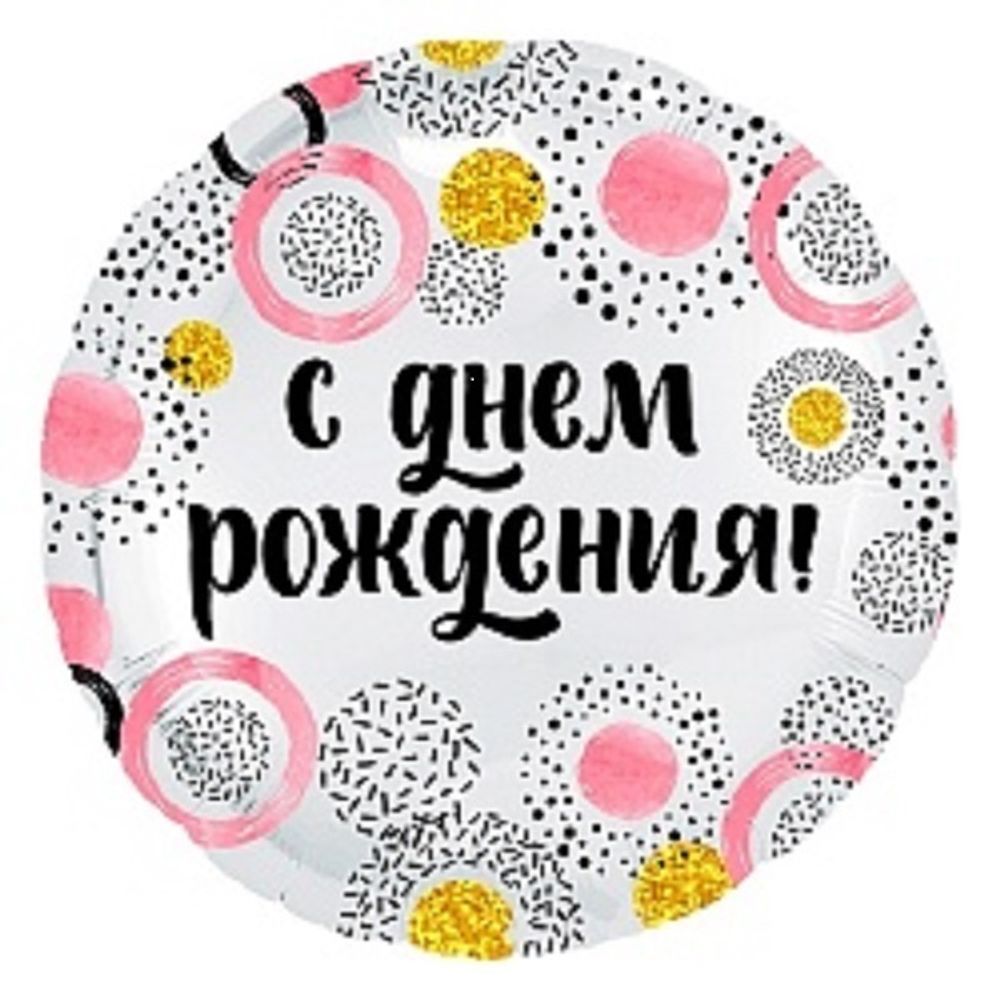 Р 18&quot; Круг СДР Конфетти и круги розовые