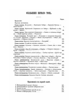 Исторические сведения о деятельности графа М. М. Сперанского в Сибири с 1819 по 1822 год. Том 1 | В. Вагин