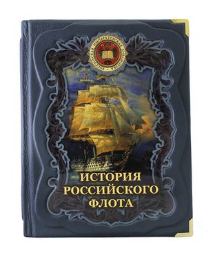 История российского флота.
