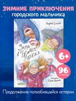 Деревенские приключения. Зима в Гусиных Лапках