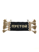 Карман Егор (черный с бежевой вышивкой, экокожа)