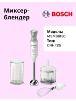 Блендер MSM66150 тип CNHR25