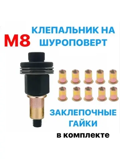 Клепальник на шуруповерт / инструмент для установки резьбовых заклепок / резьбовые заклепки M8