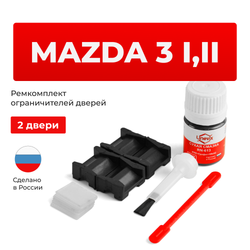 Ремкомплект ограничителей дверей Mazda 3 (I,II) BK; BL (2 двери, тип 15) 2003-2013