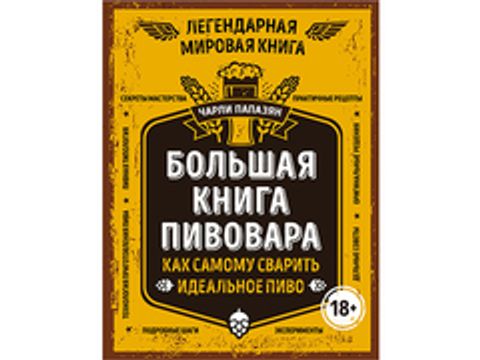 Большая книга пивовара. Как самому сварить идеальное пиво
