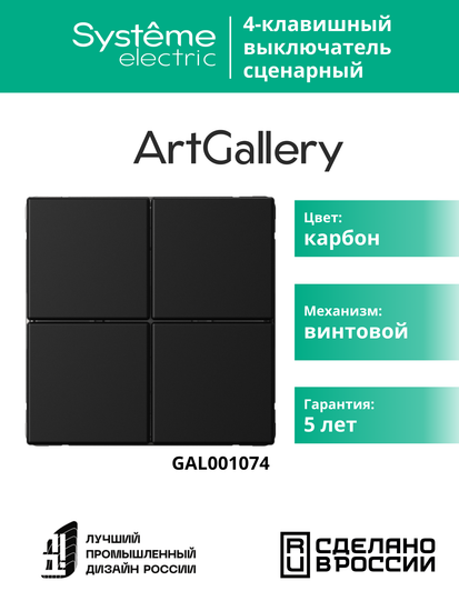 Выключатель сценарный 4-кл. ArtGallery (сх. 1) карбон SE GAL001074