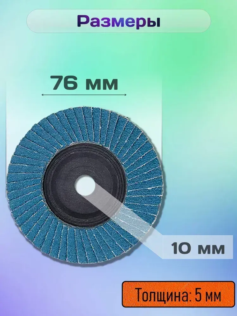 Круг лепестковый торцевой 75 / 76х10 мм для мини УШМ