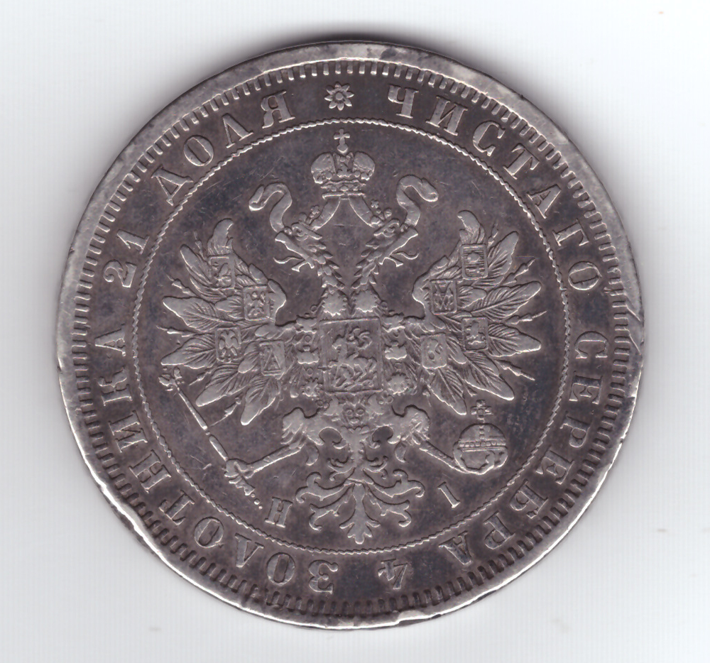 1 рубль 1876 год СПБ-НI. Александр II (F-VF)
