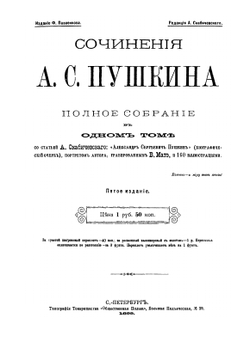 Сочинения А. С. Пушкина | А. С. Пушкин; А. М. Скабичевский