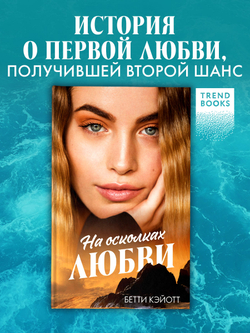 На осколках любви