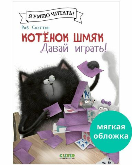 Котенок Шмяк (мягкая обложка). Котенок Шмяк. Давай играть!