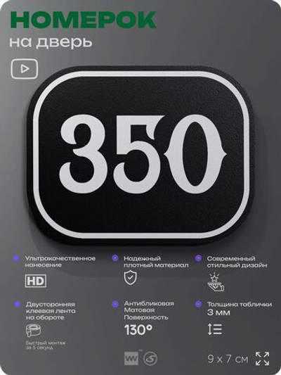 Номерок на дверь квартиры 350, для кабинета, офиса, шильдик 9 х 7 см, черный, Айдентика Технолоджи