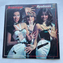 Винтажная виниловая пластинка LP Arabesque, Ансамбль Арабеска (СССР 1984)
