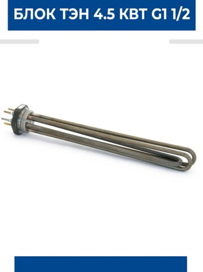 Зап.часть ТЭНБ-4,5/220 П 1 1/2" (д=8) ЭВАН