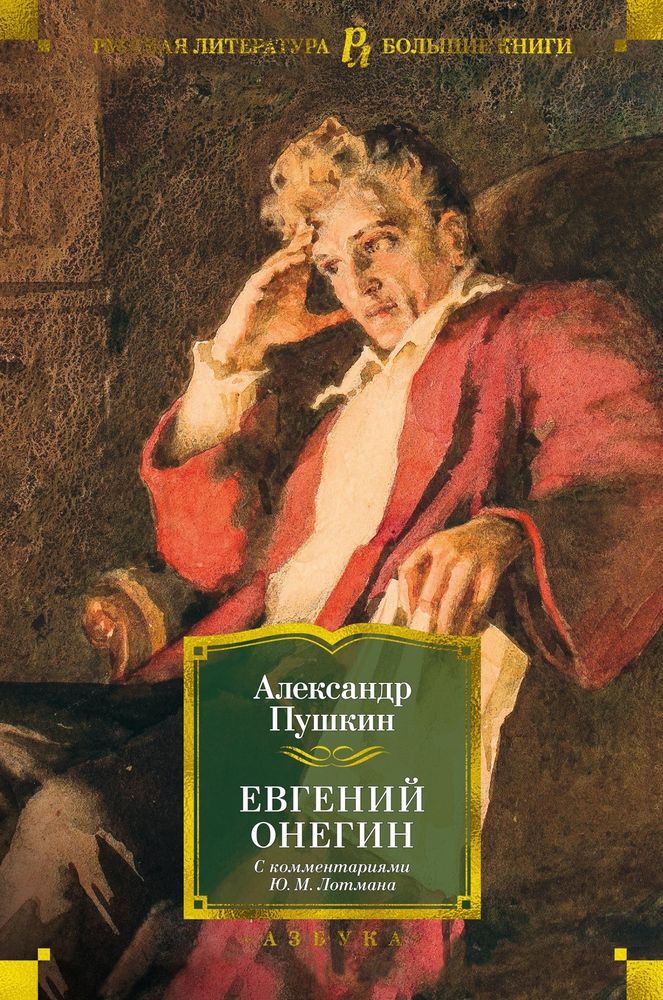 Евгений Онегин (с комментариями Ю.М. Лотмана). А. С. Пушкин