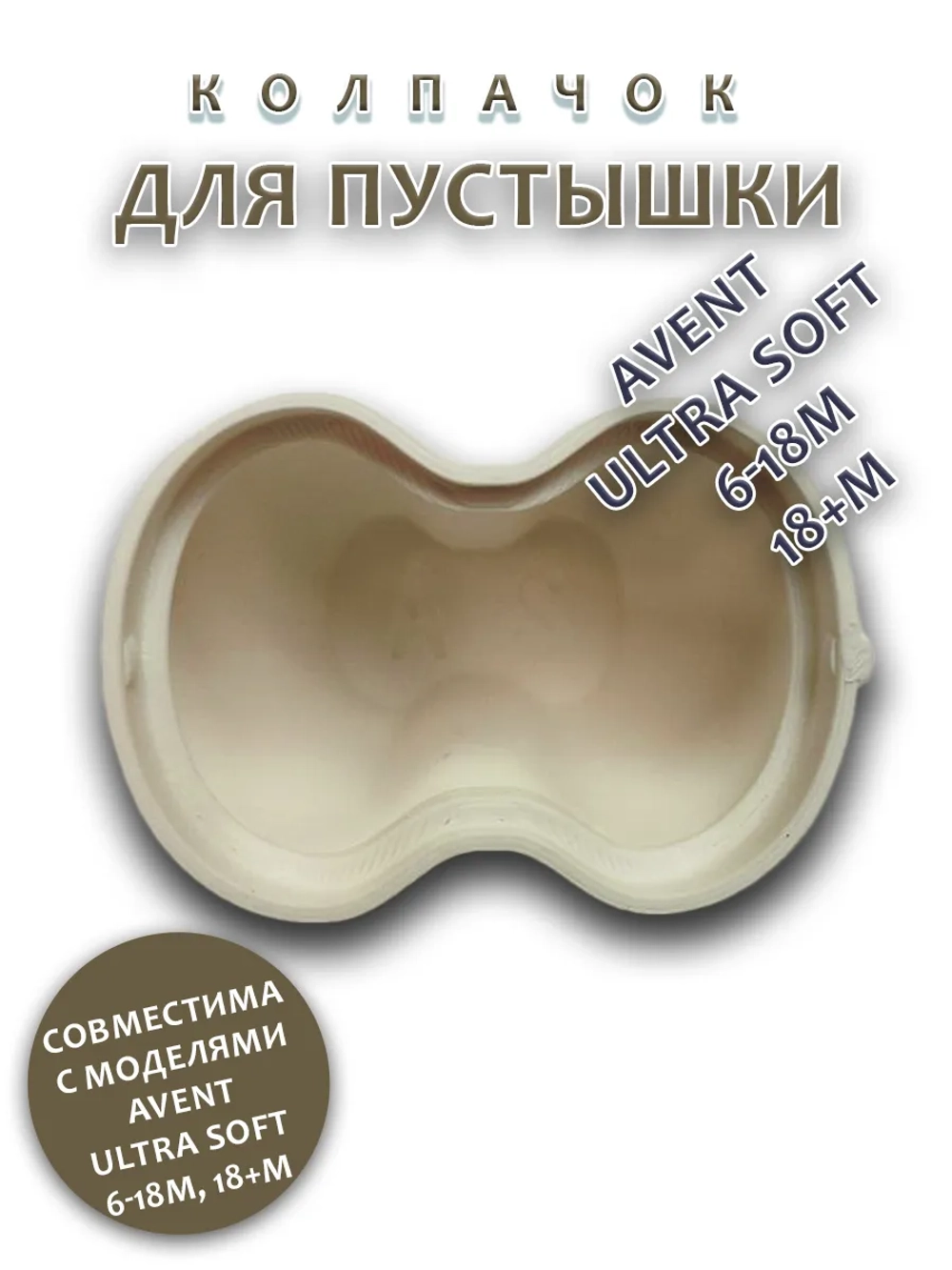 Колпачок для соски пустышки AVENT ultra soft 6-18m 18+m