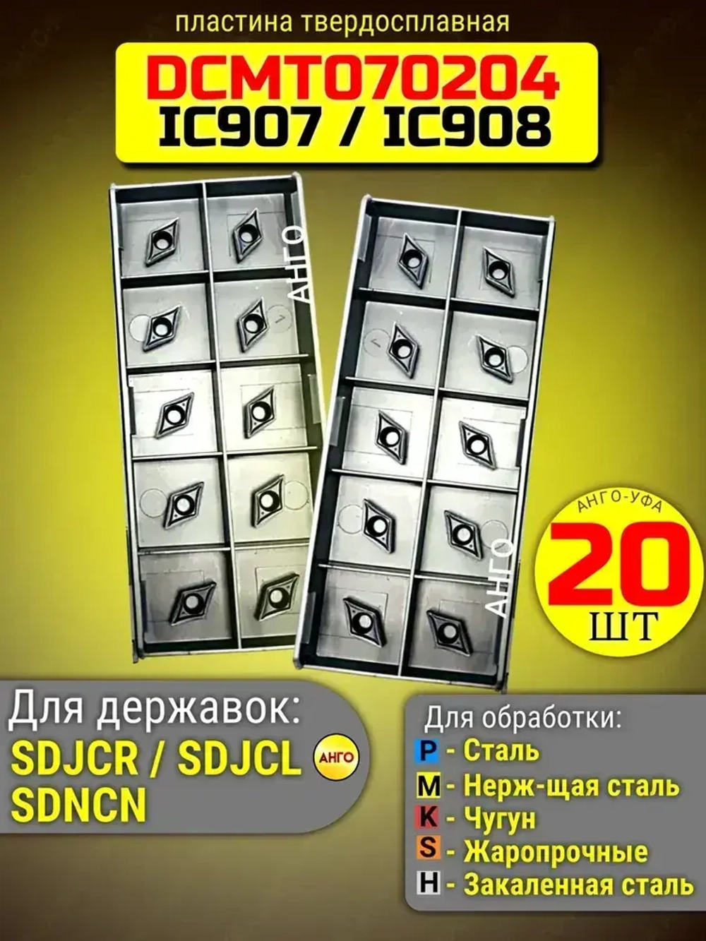 Пластина твердосплавная DCMT070204-SM IC907 IC908 / 20 штук / сменная Ромбическая 55 гр. по металлу