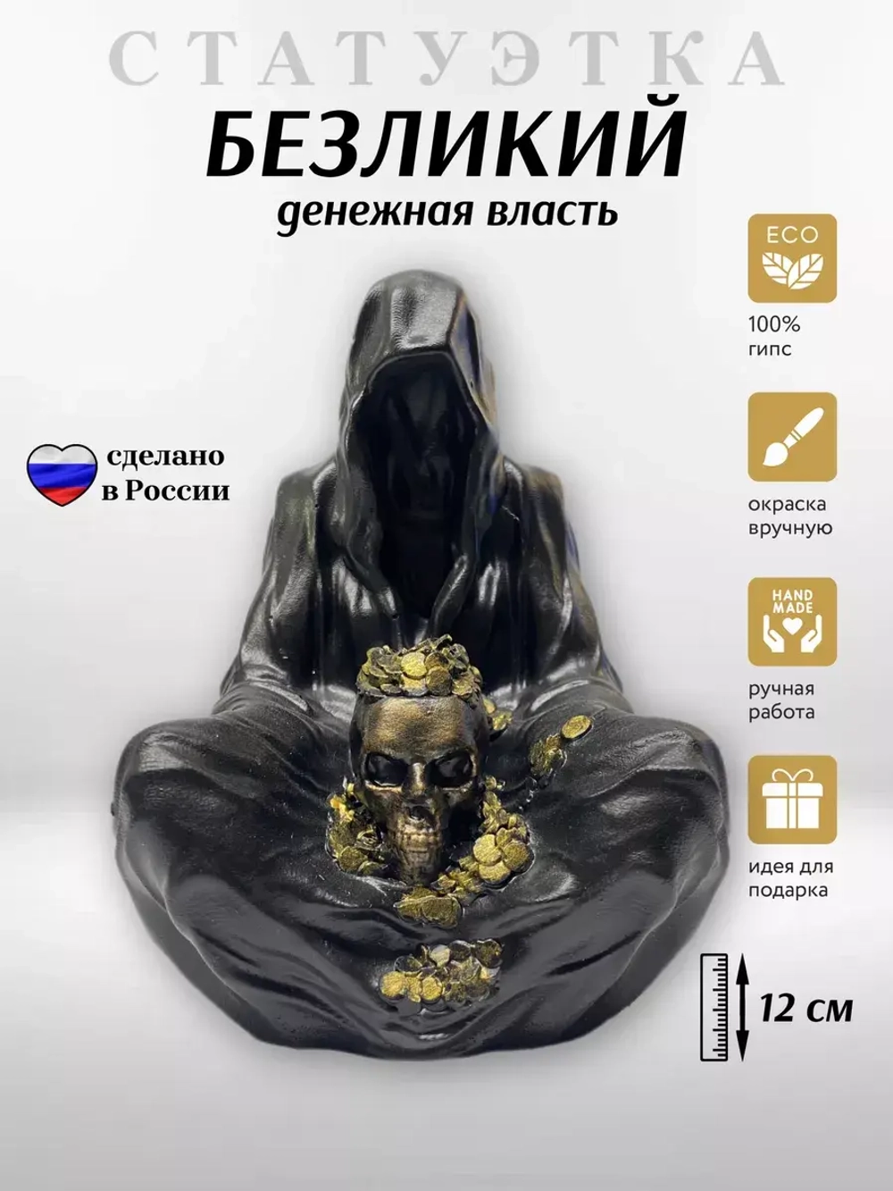 Коллекционная алтарная фигурка оберег Безликий Монах Череп