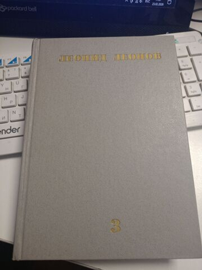 Леонид Леонов. Собрание сочинений в десяти томах. Том 3