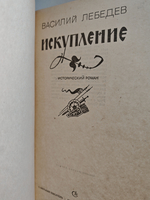 Искупление