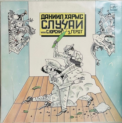 Даниил Хармс - Случаи