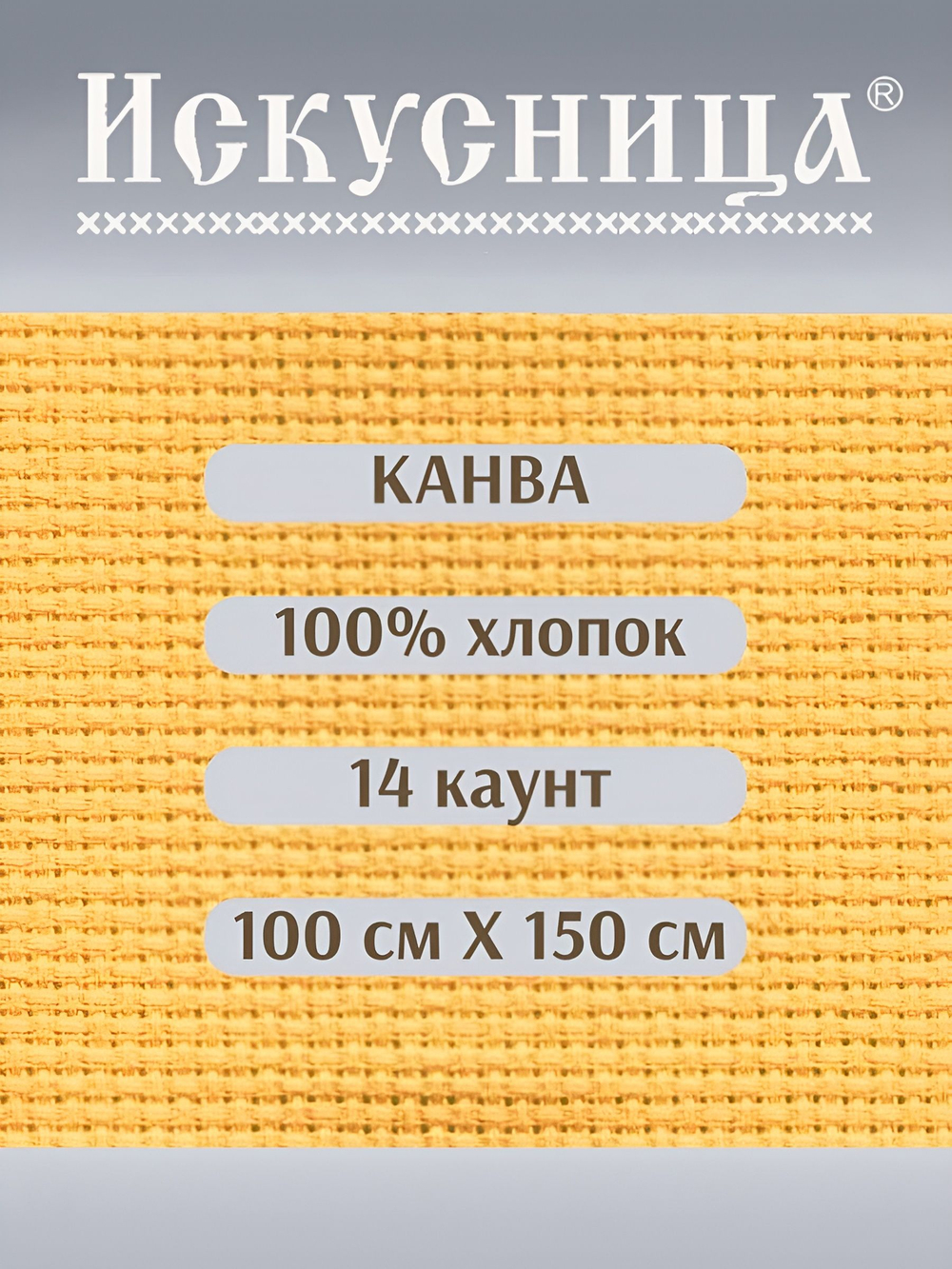 Канва для вышивания 100% хлопок желтая 14 каунт 100*150 см