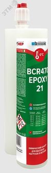 BCR470 EPOXY 21 Химический анкер эпоксидный BOSSONG для высоких нагрузок 470 мл