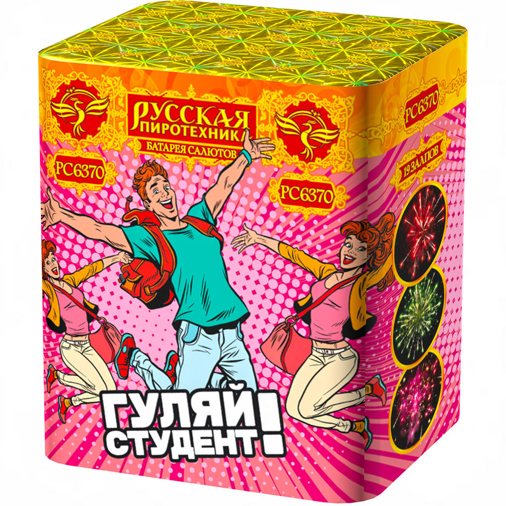 Салют «Гуляй, студент!» (0,8»х19) * 1/18/1