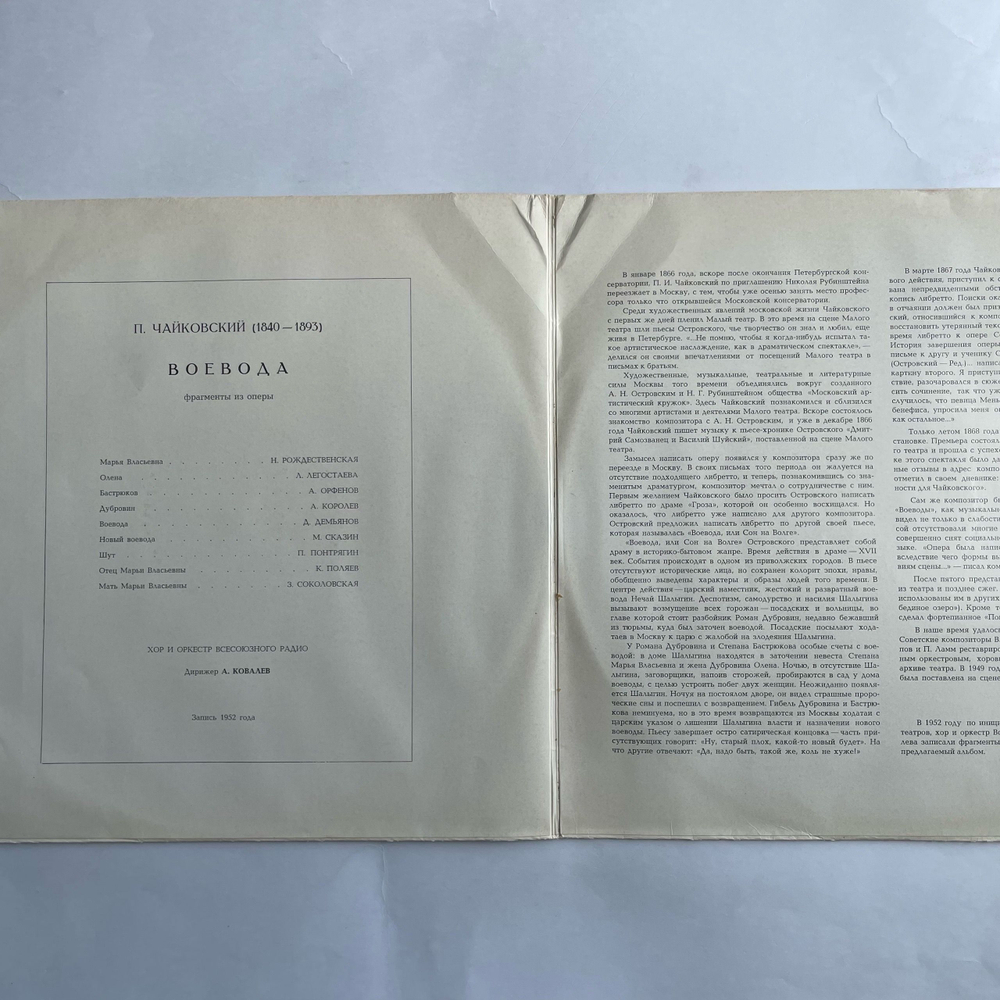 Винтажная виниловая пластинка LP П. И. Чайковский, Воевода (Фрагменты Из Оперы) (СССР 1975)