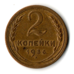 2 копейки 1936 год